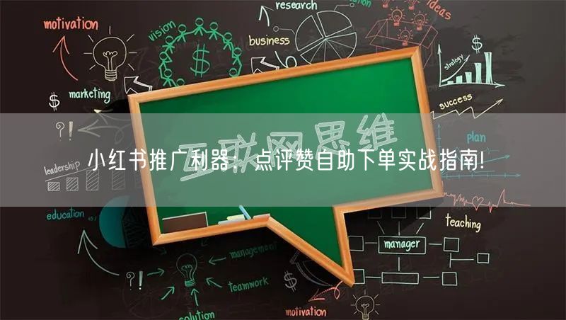 小红书推广利器：点评赞自助下单实战指南!