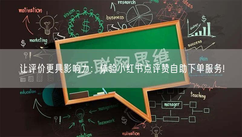 让评价更具影响力：体验小红书点评赞自助下单服务!