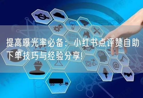 提高曝光率必备：小红书点评赞自助下单技巧与经验分享!