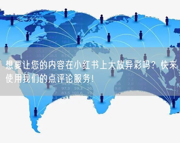 想要让您的内容在小红书上大放异彩吗？快来使用我们的点评论服务！