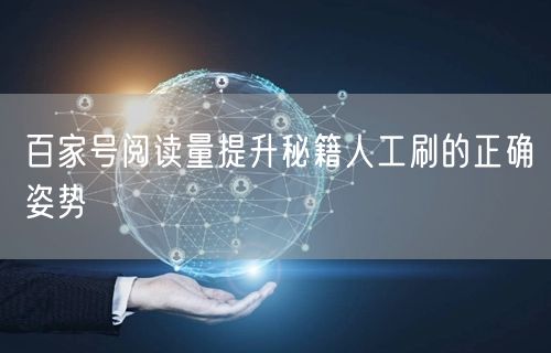 百家号阅读量提升秘籍人工刷的正确姿势