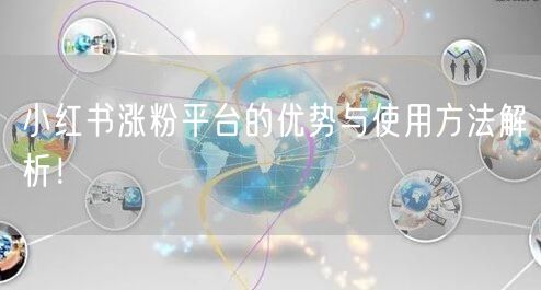 小红书涨粉平台的优势与使用方法解析!