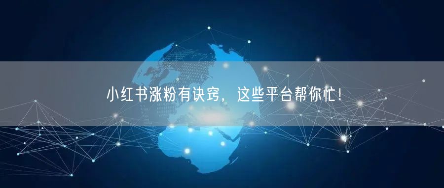 小红书涨粉有诀窍,这些平台帮你忙!