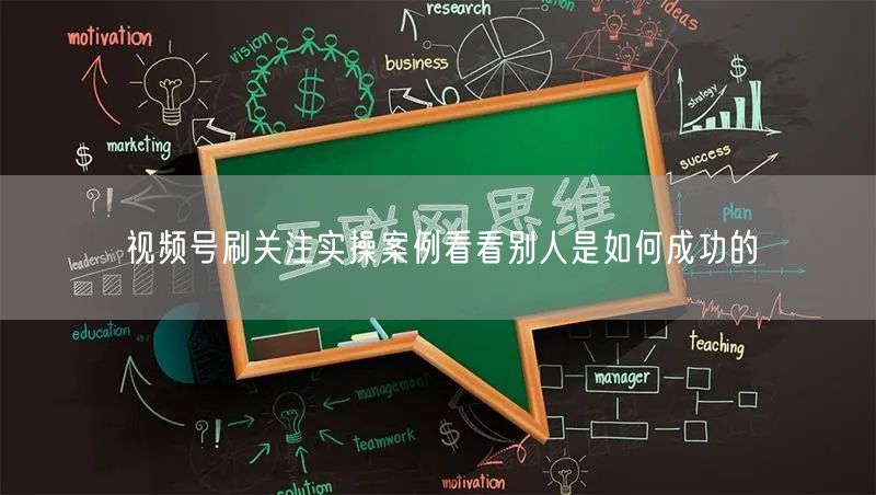 视频号刷关注实操案例看看别人是如何成功的