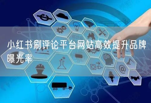 小红书刷评论平台网站高效提升品牌曝光率
