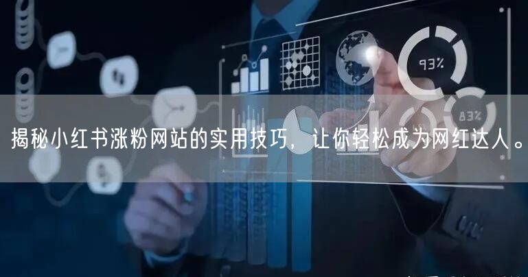 揭秘小红书涨粉网站的实用技巧，让你轻松成为网红达人。