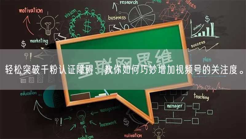 轻松突破千粉认证障碍：教你如何巧妙增加视频号的关注度。