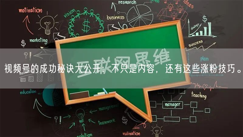 视频号的成功秘诀大公开：不只是内容，还有这些涨粉技巧。