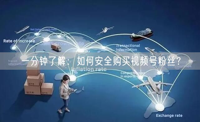 一分钟了解：如何安全购买视频号粉丝？