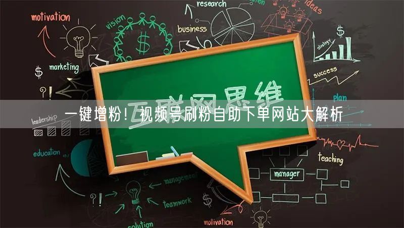 一键增粉！视频号刷粉自助下单网站大解析