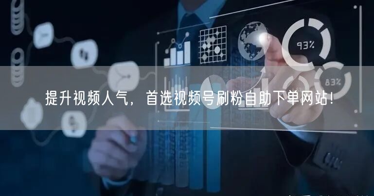 提升视频人气,首选视频号刷粉自助下单网站!