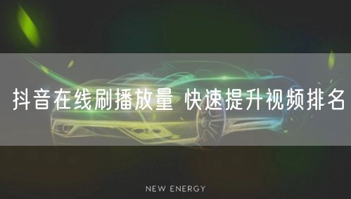 抖音在线刷播放量 快速提升视频排名