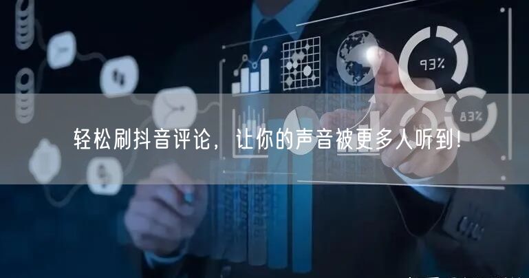轻松刷抖音评论，让你的声音被更多人听到！