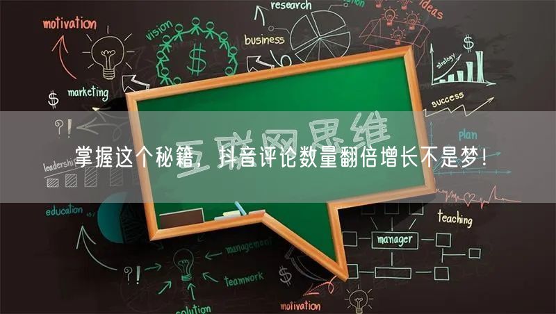 掌握这个秘籍，抖音评论数量翻倍增长不是梦！