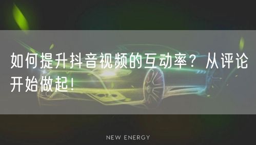 如何提升抖音视频的互动率？从评论开始做起！