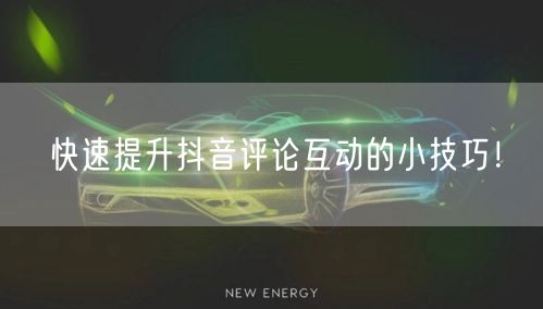 快速提升抖音评论互动的小技巧！