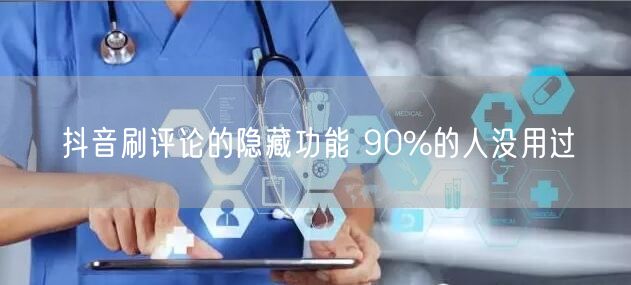 抖音刷评论的隐藏功能 90%的人没用过