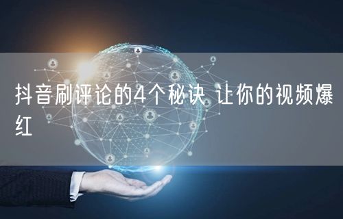 抖音刷评论的4个秘诀 让你的视频爆红