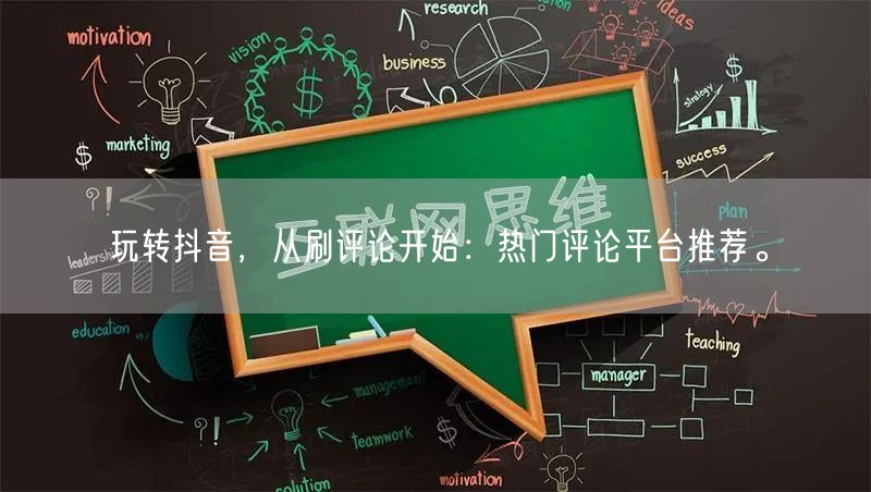 玩转抖音，从刷评论开始：热门评论平台推荐。