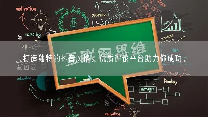 打造独特的抖音风格，优质评论平台助力你成功。