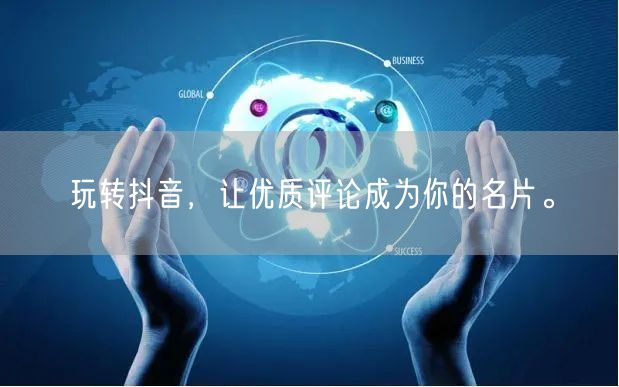 玩转抖音，让优质评论成为你的名片。