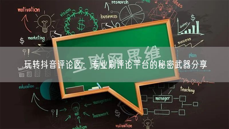 玩转抖音评论区：专业刷评论平台的秘密武器分享