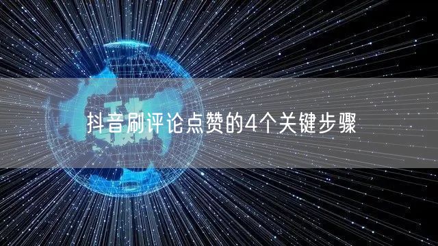 抖音刷评论点赞的4个关键步骤