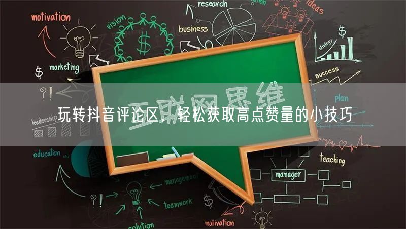玩转抖音评论区，轻松获取高点赞量的小技巧