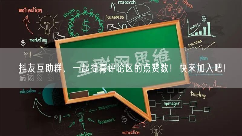 抖友互助群，一起提高评论区的点赞数！快来加入吧！