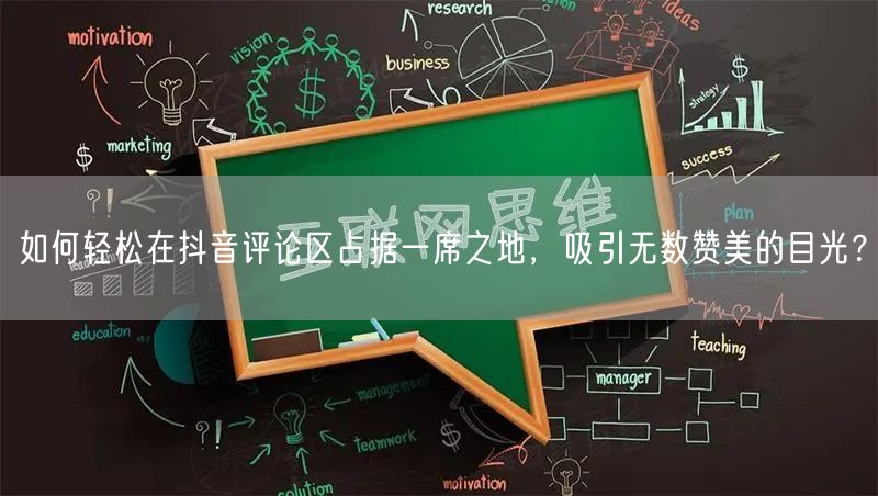 如何轻松在抖音评论区占据一席之地，吸引无数赞美的目光？