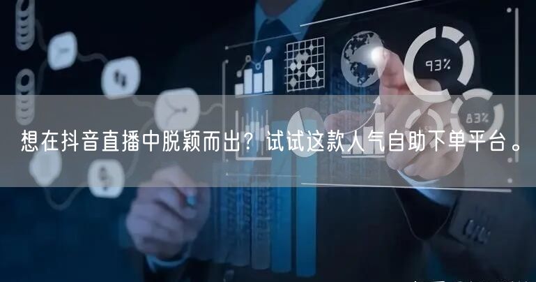 想在抖音直播中脱颖而出？试试这款人气自助下单平台。