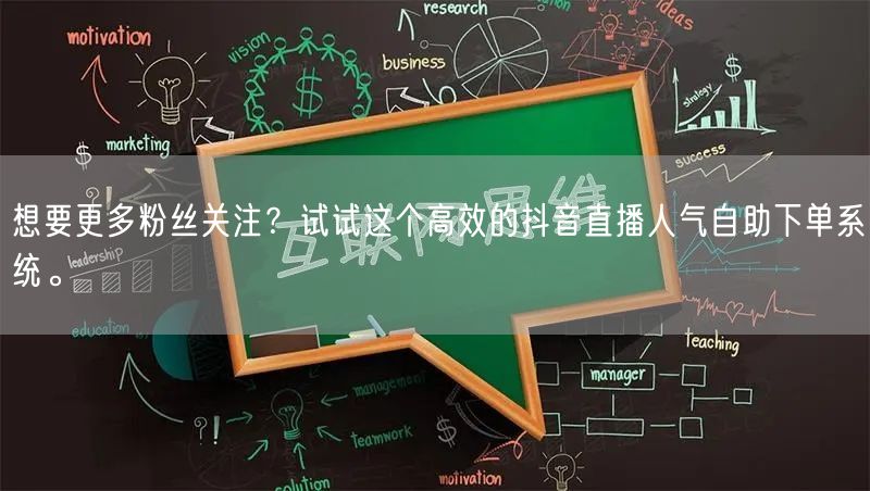 想要更多粉丝关注？试试这个高效的抖音直播人气自助下单系统。