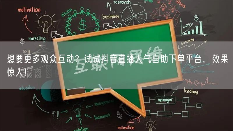 想要更多观众互动？试试抖音直播人气自助下单平台，效果惊人！