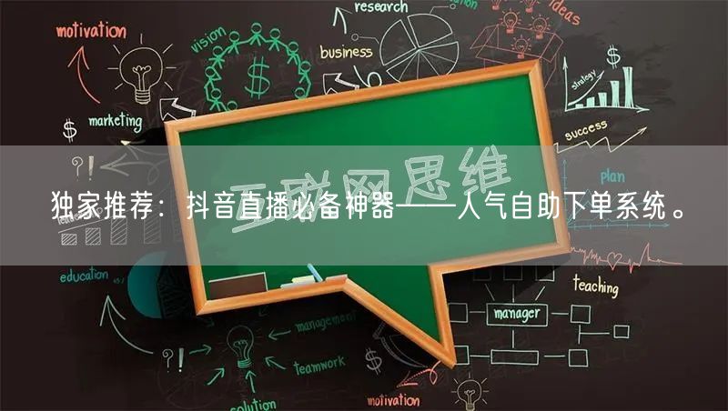 独家推荐：抖音直播必备神器——人气自助下单系统。