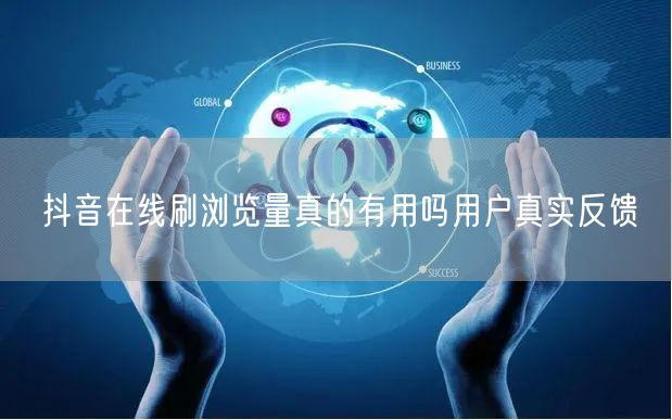 抖音在线刷浏览量真的有用吗用户真实反馈