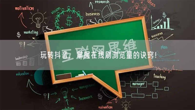 玩转抖音，掌握在线刷浏览量的诀窍！