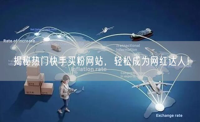揭秘热门快手买粉网站，轻松成为网红达人！