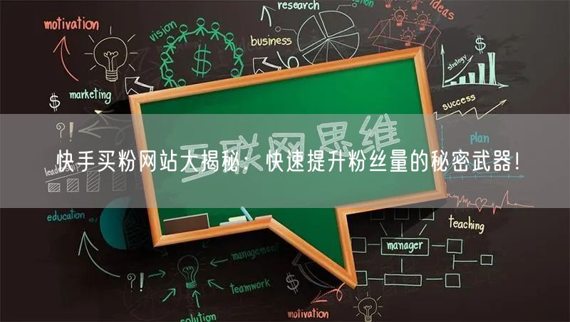 快手买粉网站大揭秘：快速提升粉丝量的秘密武器！