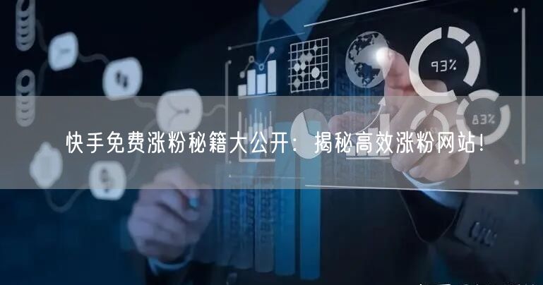 快手免费涨粉秘籍大公开：揭秘高效涨粉网站！