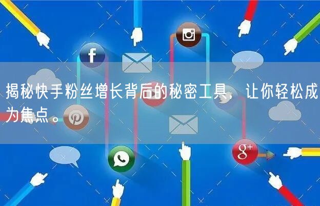 揭秘快手粉丝增长背后的秘密工具，让你轻松成为焦点。