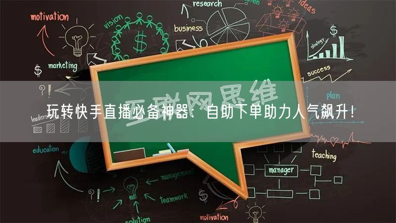 玩转快手直播必备神器：自助下单助力人气飙升！