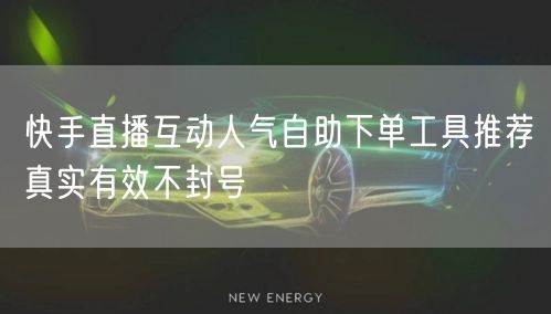 快手直播互动人气自助下单工具推荐真实有效不封号