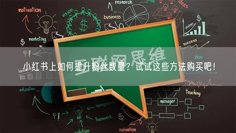 小红书上如何提升粉丝数量？试试这些方法购买吧！