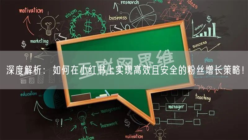 深度解析：如何在小红书上实现高效且安全的粉丝增长策略！