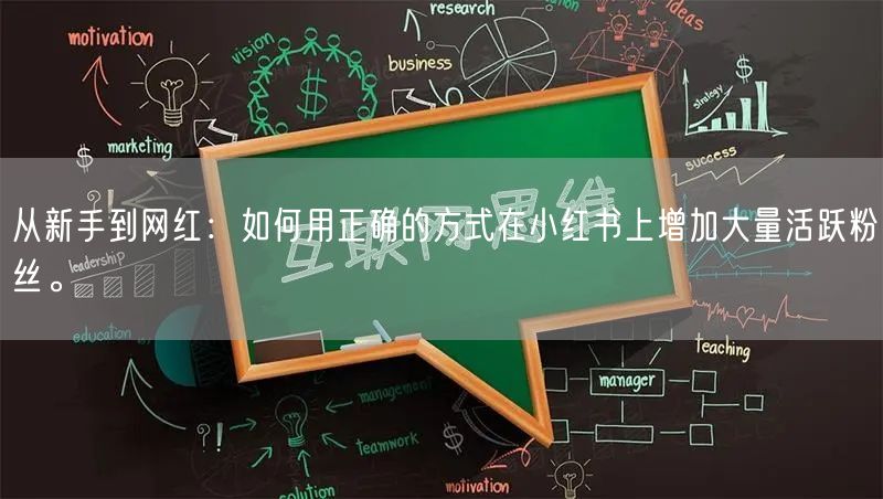 从新手到网红：如何用正确的方式在小红书上增加大量活跃粉丝。