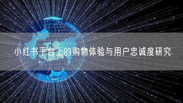 小红书平台上的购物体验与用户忠诚度研究