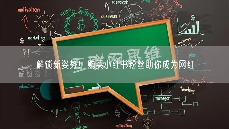 解锁新姿势！购买小红书粉丝助你成为网红