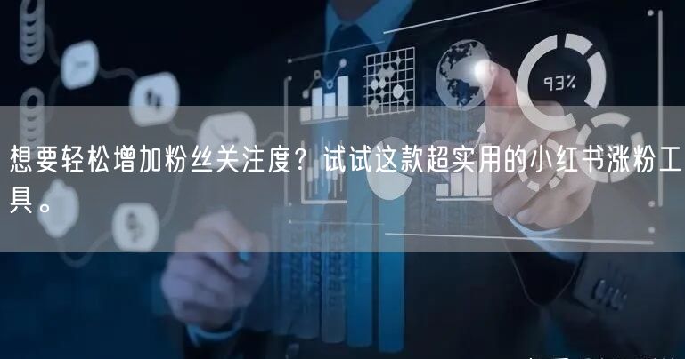 想要轻松增加粉丝关注度？试试这款超实用的小红书涨粉工具。