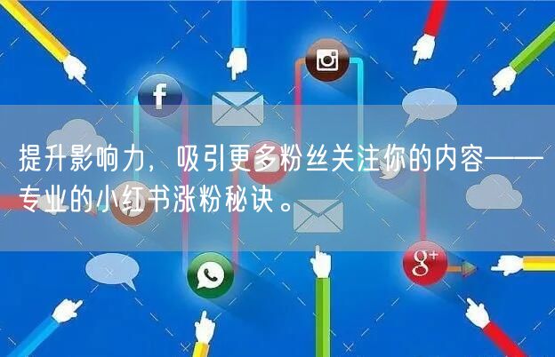 提升影响力，吸引更多粉丝关注你的内容——专业的小红书涨粉秘诀。