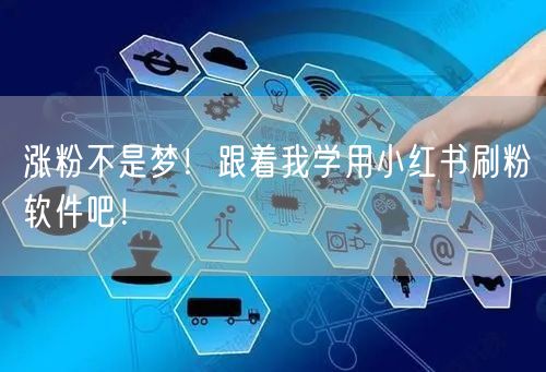 涨粉不是梦！跟着我学用小红书刷粉软件吧！